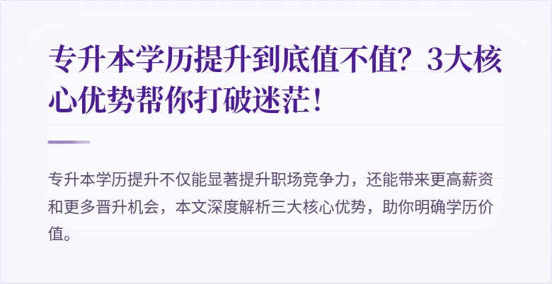 专升本学历提升到底值不值?3大核心优势帮你打破迷茫!