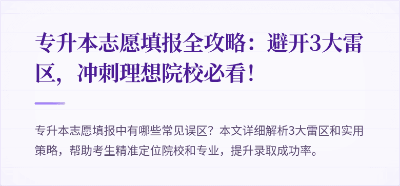 专升本志愿填报全攻略：避开3大雷区，冲刺理想院校必看！