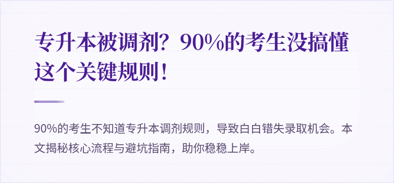 专升本被调剂？90%的考生没搞懂这个关键规则！