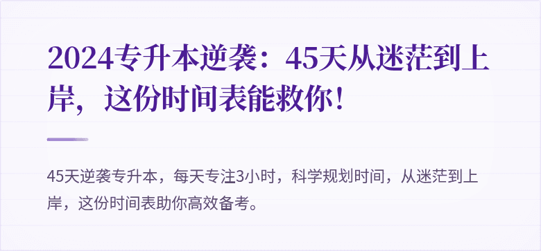 2024专升本逆袭：45天从迷茫到上岸，这份时间表能救你！