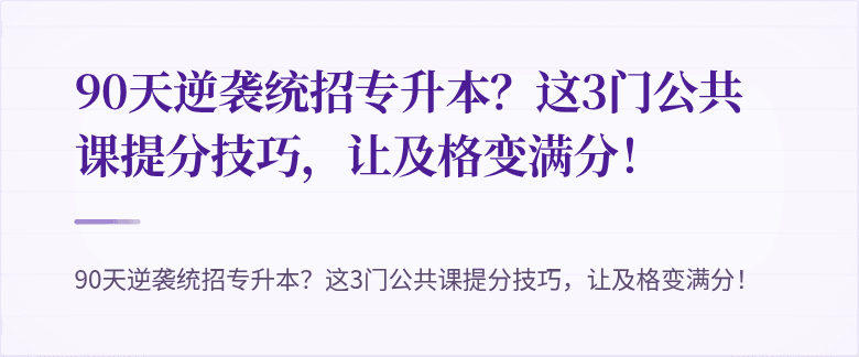 90天逆袭统招专升本？这3门公共课提分技巧，让及格变满分！