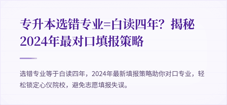 专升本选错专业=白读四年？揭秘2024年最对口填报策略