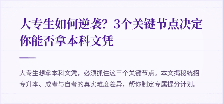 大专生如何逆袭？3个关键节点决定你能否拿本科文凭
