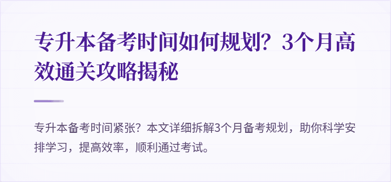 专升本备考时间如何规划？3个月高效通关攻略揭秘