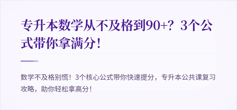 专升本数学从不及格到90+？3个公式带你拿满分！