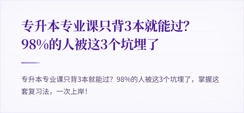 专升本专业课只背3本就能过?98%的人被这3个坑埋了