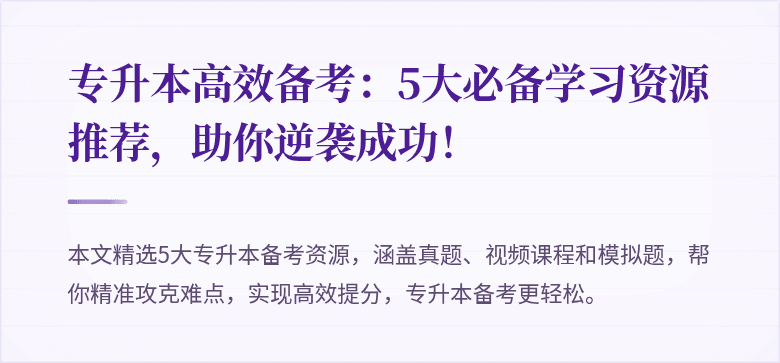 专升本高效备考:5大必备学习资源推荐,助你逆袭成功!