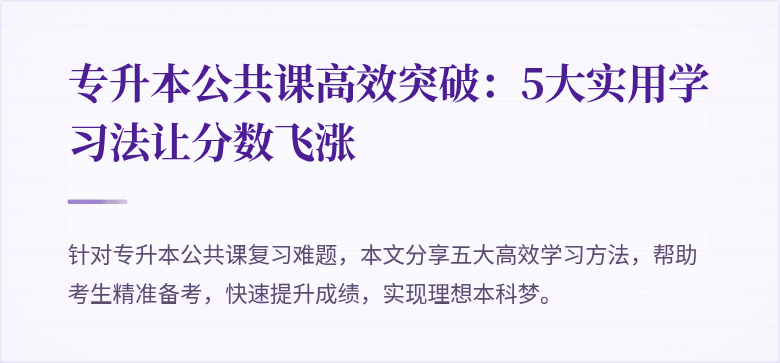 专升本公共课高效突破:5大实用学习法让分数飞涨