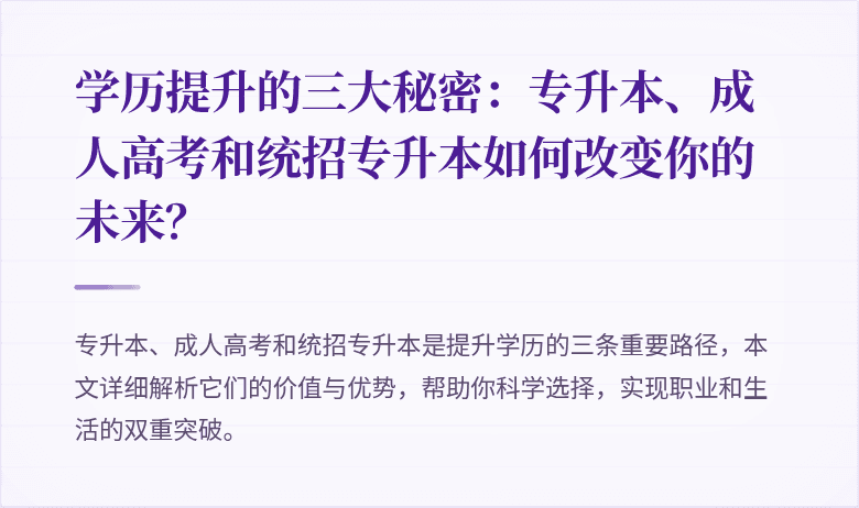 学历提升的三大秘密:专升本、成人高考和统招专升本如何改变你的未来?