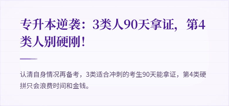 专升本逆袭:3类人90天拿证,第4类人别硬刚!