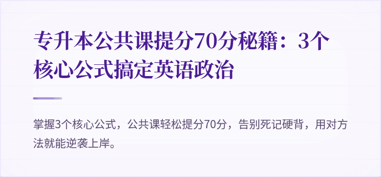 专升本公共课提分70分秘籍：3个核心公式搞定英语政治