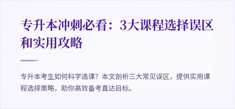 专升本冲刺必看：3大课程选择误区和实用攻略