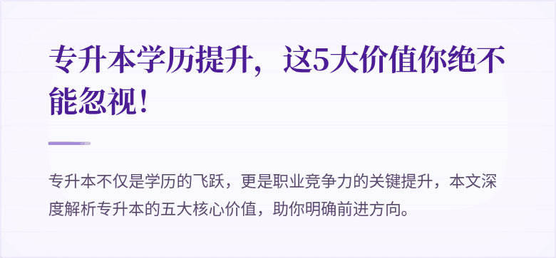 专升本学历提升，这5大价值你绝不能忽视！