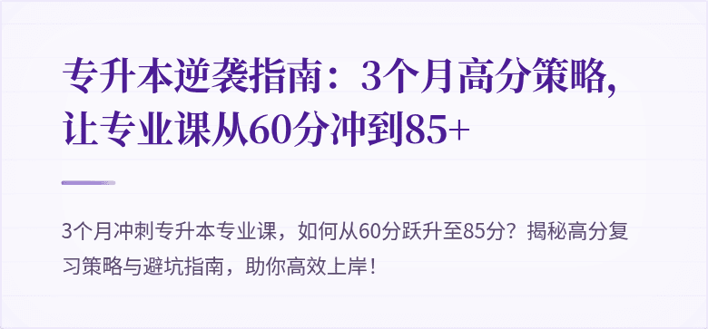 专升本逆袭指南：3个月高分策略，让专业课从60分冲到85+