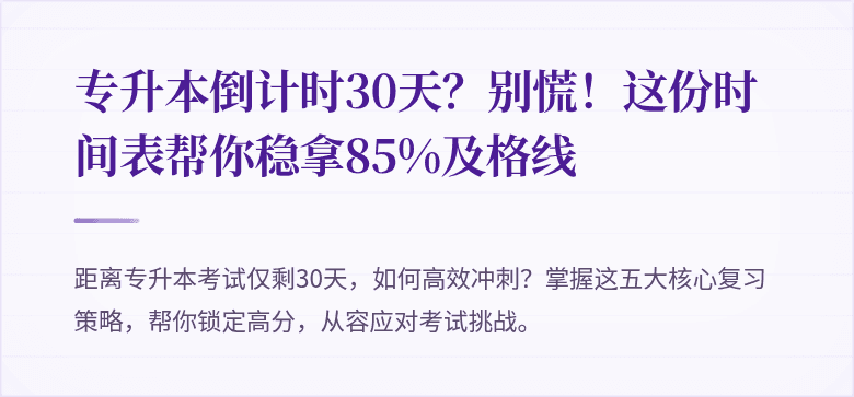 专升本倒计时30天?别慌!这份时间表帮你稳拿85%及格线