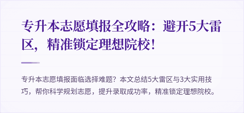 专升本志愿填报全攻略:避开5大雷区,精准锁定理想院校!