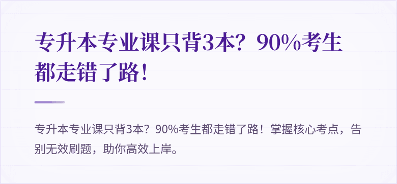 专升本专业课只背3本?90%考生都走错了路!