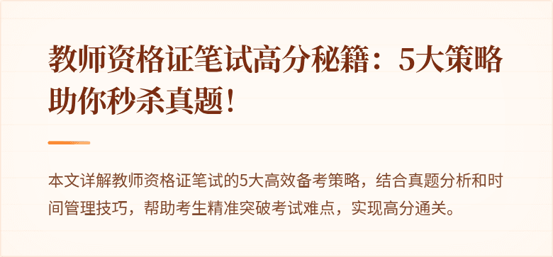 教师资格证笔试高分秘籍：5大策略助你秒杀真题！