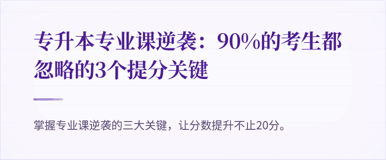 专升本专业课逆袭：90%的考生都忽略的3个提分关键
