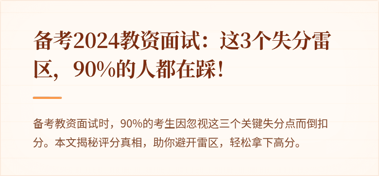 备考2024教资面试：这3个失分雷区，90%的人都在踩！