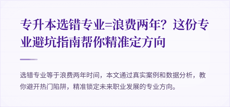 专升本选错专业=浪费两年?这份专业避坑指南帮你精准定方向