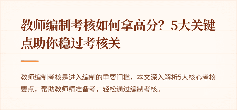 教师编制考核如何拿高分？5大关键点助你稳过考核关