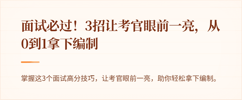 面试必过！3招让考官眼前一亮，从0到1拿下编制