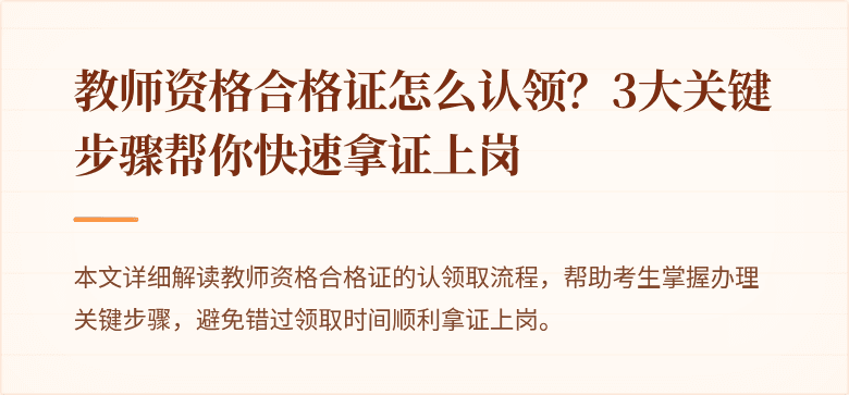 教师资格合格证怎么认领？3大关键步骤帮你快速拿证上岗