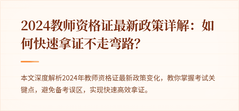 2024教师资格证最新政策详解：如何快速拿证不走弯路？