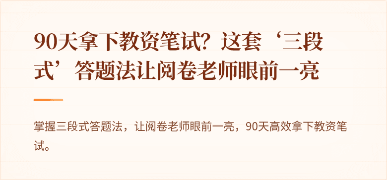 90天拿下教资笔试？这套‘三段式’答题法让阅卷老师眼前一亮