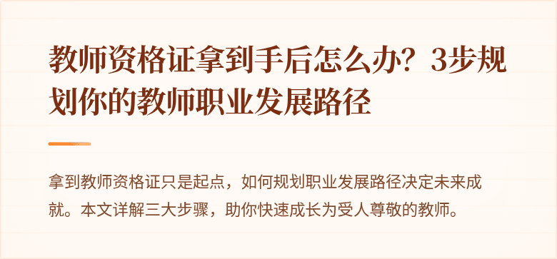 教师资格证拿到手后怎么办？3步规划你的教师职业发展路径