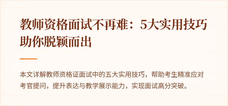 教师资格面试不再难：5大实用技巧助你脱颖而出