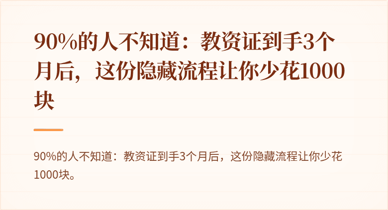 90%的人不知道：教资证到手3个月后，这份隐藏流程让你少花1000块