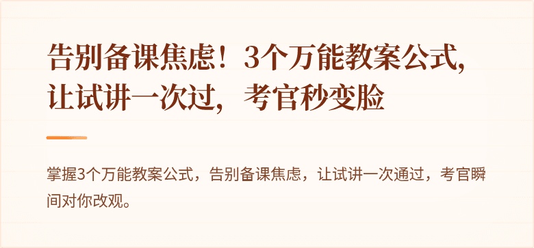 告别备课焦虑！3个万能教案公式，让试讲一次过，考官秒变脸