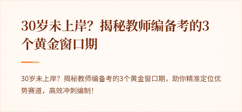 30岁未上岸？揭秘教师编备考的3个黄金窗口期