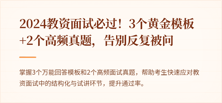 2024教资面试必过！3个黄金模板+2个高频真题，告别反复被问