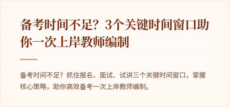 备考时间不足？3个关键时间窗口助你一次上岸教师编制