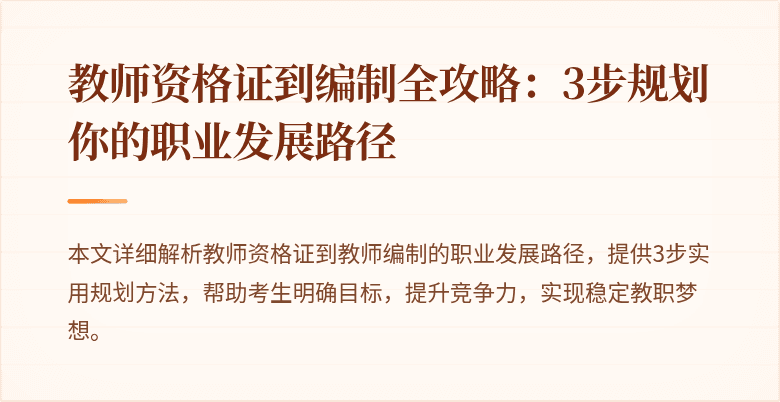 教师资格证到编制全攻略：3步规划你的职业发展路径