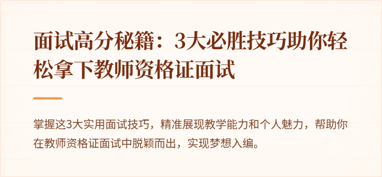 面试高分秘籍：3大必胜技巧助你轻松拿下教师资格证面试