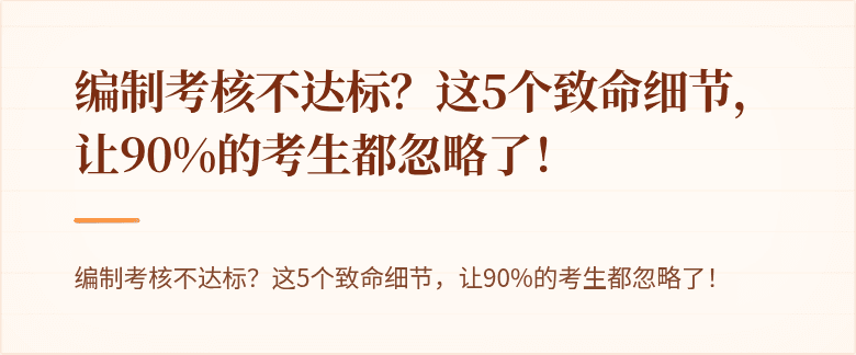编制考核不达标？这5个致命细节，让90%的考生都忽略了！