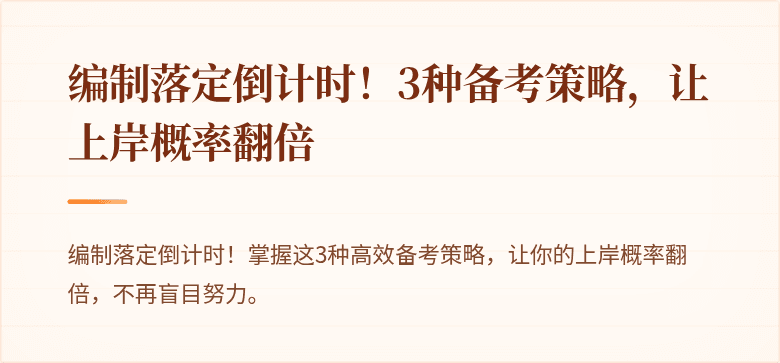 编制落定倒计时！3种备考策略，让上岸概率翻倍