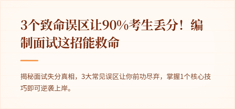 3个致命误区让90%考生丢分！编制面试这招能救命