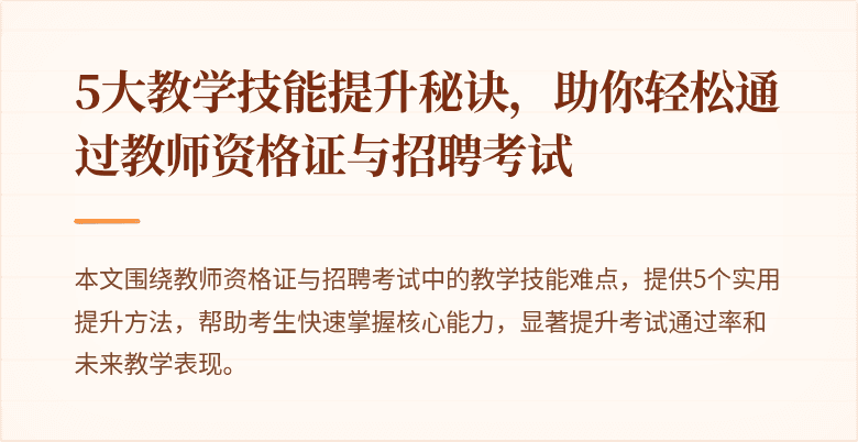 5大教学技能提升秘诀，助你轻松通过教师资格证与招聘考试