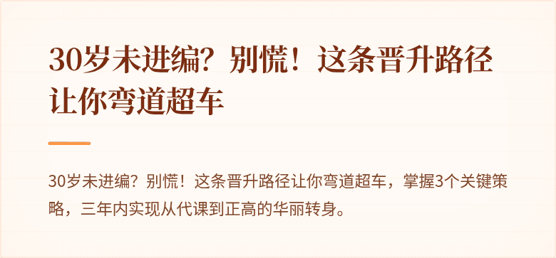 30岁未进编？别慌！这条晋升路径让你弯道超车