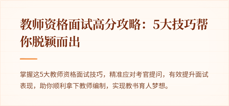 教师资格面试高分攻略：5大技巧帮你脱颖而出