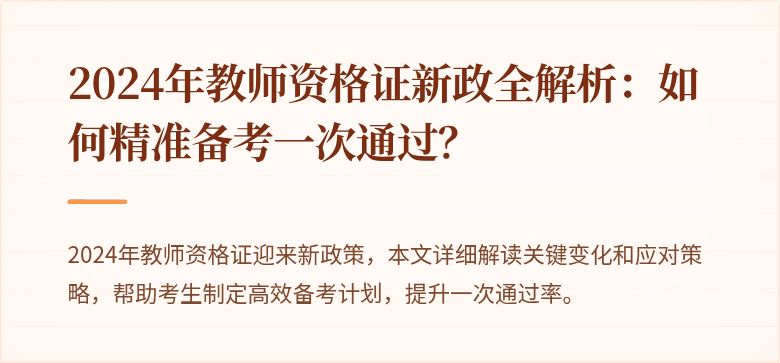 2024年教师资格证新政全解析：如何精准备考一次通过？