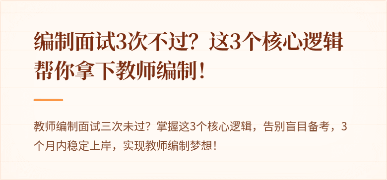 编制面试3次不过？这3个核心逻辑帮你拿下教师编制！