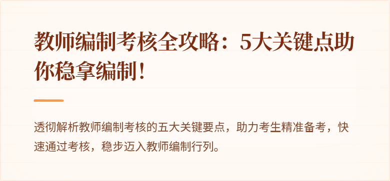 教师编制考核全攻略：5大关键点助你稳拿编制！