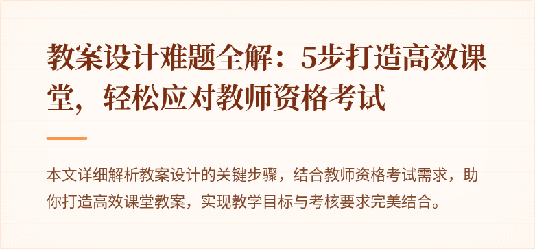教案设计难题全解：5步打造高效课堂，轻松应对教师资格考试