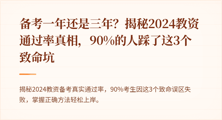备考一年还是三年？揭秘2024教资通过率真相，90%的人踩了这3个致命坑